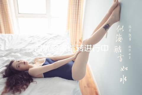 名优之家跳转进行中